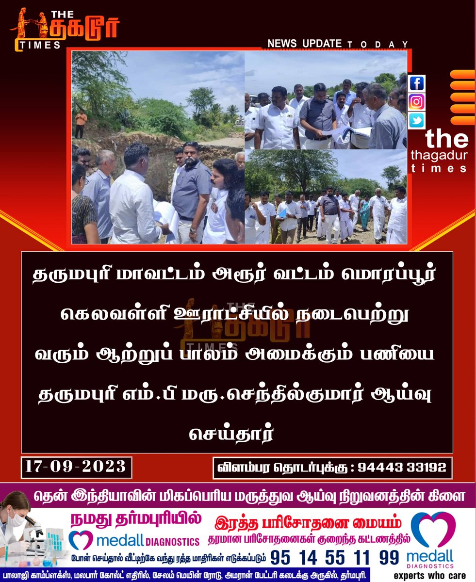 ThagadurTimes_'s tweet photo. ஆற்றுப் பாலம் அமைக்கும் பணியை தருமபுரி எம்.பி மரு.செந்தில்குமார் ஆய்வு
#ThagadurTimes #Dharmapuri #MPSenthilkumar #DMK #MKStalinGovt
@DrSenthil_MDRD https://t.co/nFSatX8XWR