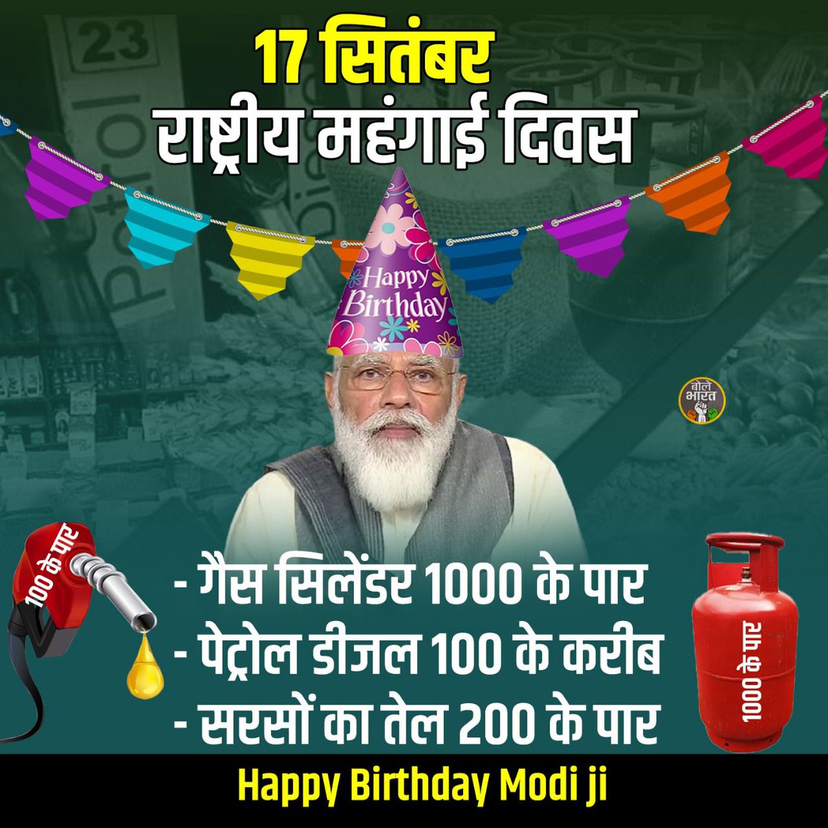 Happy Birthday to you PM Modi ji
#राष्ट्रीय_बेरोजगारी_दिवस की हार्दिक शुभकामनाएं एवं बधाई हो आपको। देश की उन्नति और विकास के लिए
गैस सिलेंडर 1000 के पार
पेट्रोल डीजल 100के करीब
सरसों का तेल 200के पार
Thank you Modi ji
#NatoinalUnemploymentDay 
@RahulGandhi 
@kharge
@dnetta