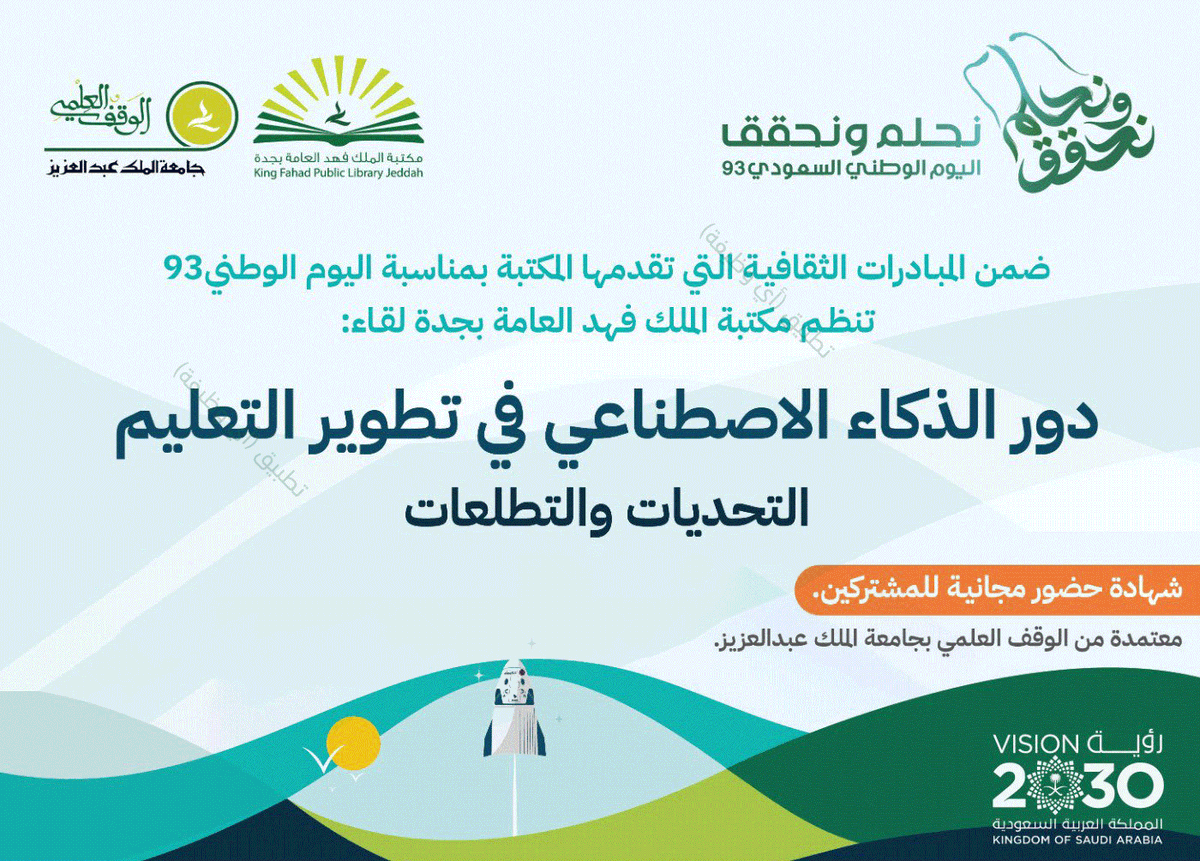 ewdifh's tweet photo. (مجاناً) شهادة حضور مُعتمدة من الوقف العلمي بجامعة الملك عبدالعزيز:

مكتبة الملك فهد العامة تعلن بمناسبة #اليوم_الوطني_السعودي_93 إقامة دورة (#عن_بُعد) بعنوان (دور الذكاء الاصطناعي في تطوير التعليم).

🗓 موعد الدورة (اليوم الأحد 1445/03/02هـ).

تفاصيل: https://t.co/Fcgw9CELmD https://t.co/xVMScniI1y