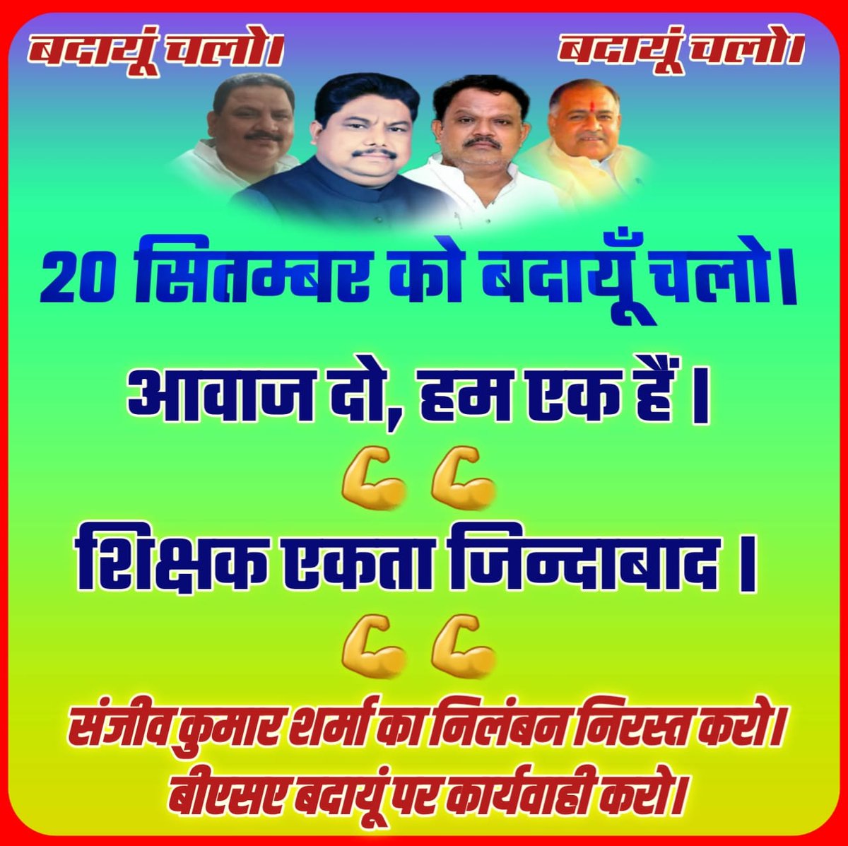 #बदायूँ_चलो
<a href="/DrDCSHARMAUPPSS/">Dr Dinesh Chandra Sharma</a>
<a href="/dileepuppss/">DILEEP PANDEY</a> <a href="/Jangbah88978774/">YadavJB UPPSS</a> <a href="/salauddinfpl/">Salauddinfpl</a> <a href="/Chakravarti000/">Dr Chakravarti Singh UPPSS</a> @RavindraYUPPSS <a href="/SewakRa21670244/">Sewak Ram (UPPSS- मन्त्री लहरपुर, SITAPUR)</a> <a href="/TiwarRajkumar/">Rajkumar Tiwari UPPSS</a> <a href="/Surjeet12709818/">Surjeet Yadav UPPSS</a> <a href="/SANATKUMARUPPSS/">@UPPSS_VARANASI</a> <a href="/okKW7MXFYytJ62W/">गिरिजेश अवस्थी UPPSS</a> <a href="/ashwiniuppss123/">Ashwini Singh UPPSS ADHYAX Sitapur</a> <a href="/DheeruPrashant/">DHEERU PRASHANT(uppss) bisanda banda</a> <a href="/VandanaUPPSS/">Vandana Saxena</a> <a href="/RavindrUPPSS/">Ravindra Dixit</a> <a href="/RishabhJagat/">Rishabh_UPPSS_Jagat_Budaun</a> <a href="/JagranNews/">Dainik Jagran</a>