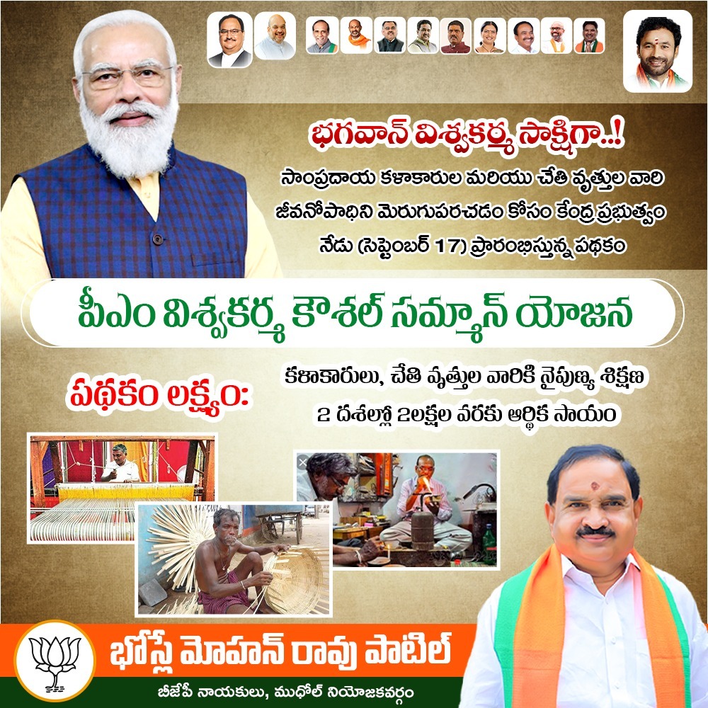 mohanpatelb's tweet photo. భగవాన్ విశ్వకర్మ సాక్షిగా..!
సాంప్రదాయ కళాకారుల మరియు చేతి వృత్తుల వారి జీవనోపాధిని మెరుగుపరచడం కోసం కేంద్ర ప్రభుత్వం నేడు (సెప్టెంబర్ 17) ప్రారంభిస్తున్న పథకం పీఎం విశ్వకర్మ కౌశల్ సమ్మాన్ యోజన
#BJP4IND #modibirthday #bjpschemes
#AmitShah #mudholbjp https://t.co/LG7dccq1fO
