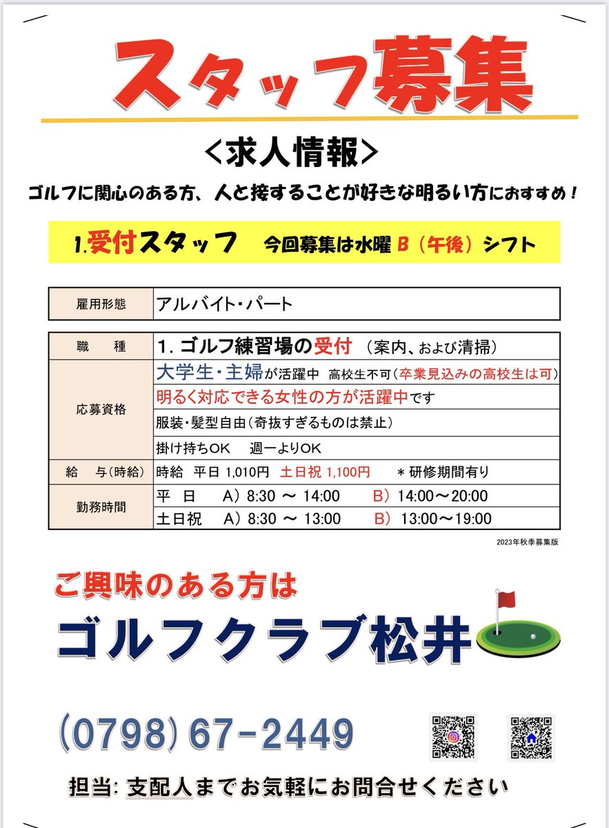 gcmatsui's tweet photo. 募集のシフトは11月から勤務、
水曜日 午後2時から8時。

お問い合わせは、お電話または、お気軽にご来場ください

#受付スタッフ募集中 
#スタッフ募集中 
#ゴルフ練習場
#ゴルフ好き 
#ゴルフを始める
#ゴルフ初心者
#打ちっぱなし
#阪神間
#西宮
#西宮北口
#甲子園口 
#門戸厄神 
#夙川
#芦屋 https://t.co/cdOgyinNtj