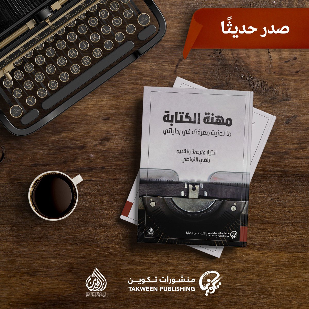 m_alattabi's tweet photo. @takweenKw @TakweenPH ١٨.#مهنة_الكتابة (ما_تمنيت_معرفته_في_بداياتي) اختيار وترجمة وتقديم #راضي_النماصي

١٩.#استكشافاً_لفن_الرواية لـ #يان_ليانكه ترجمة #منال_الندابي

العملان ضمن سلسلة #الكتابة_عن_الكتابة المعنية بالنقد الأدبي والفني، وتقنيات الكتابة وأدواتها.

(٩) https://t.co/JlRKnaG3ur