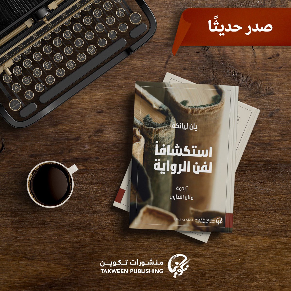<a href="/takweenKw/">تكوين</a> <a href="/TakweenPH/">منشورات تكوين</a> ١٨.#مهنة_الكتابة (ما_تمنيت_معرفته_في_بداياتي) اختيار وترجمة وتقديم #راضي_النماصي

١٩.#استكشافاً_لفن_الرواية لـ #يان_ليانكه ترجمة #منال_الندابي

العملان ضمن سلسلة #الكتابة_عن_الكتابة المعنية بالنقد الأدبي والفني، وتقنيات الكتابة وأدواتها.

(٩)