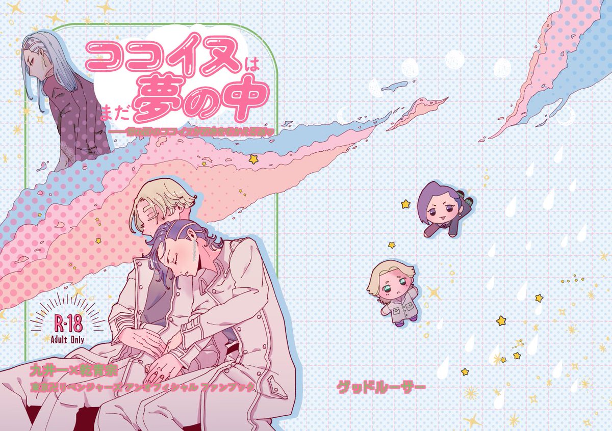 10/15ココイヌ新刊です。よろしくお願いします♡64P/R18♡ 通販