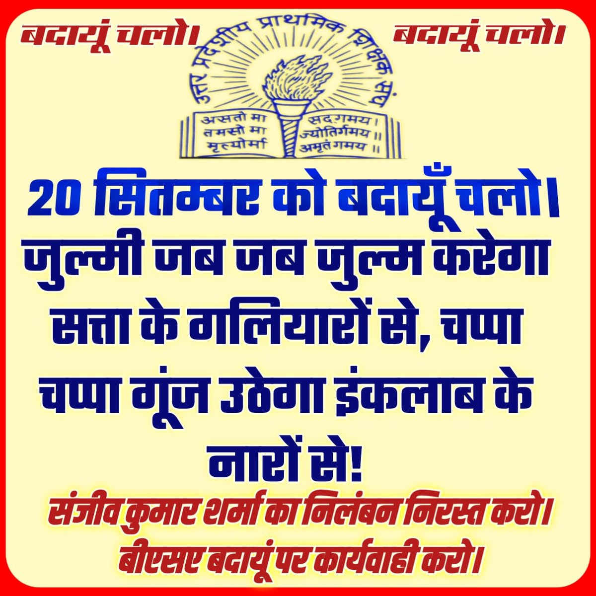 उत्तर प्रदेशीय प्राथमिक शिक्षक संघ द्वारा बीएसए बदायूं की तानाशाही,अन्याय,अत्याचार  के खिलाफ 20 सितम्बर बदांयू चलो शिक्षक के सम्मान के लिए आन्दोलन 
 #बदायूँ_चलो
<a href="/myogiadityanath/">Yogi Adityanath</a>
<a href="/thisissanjubjp/">Sandeep Singh</a>
<a href="/UPPSS1921/">UPPSS(उ०प्र०प्राथमिक शिक्षक संघ)</a> 
<a href="/DrDCSHARMAUPPSS/">Dr Dinesh Chandra Sharma</a> 
<a href="/SanjaySnghUPPSS/">Sanjay Singh</a> <a href="/SanjeevUPPSS/">Sanjeev Sharma प्रांतीय प्रचार मंत्री/जिलाध्यक्ष</a> <a href="/Aamitabh2/">Amitabh Agnihotri</a> <a href="/bstvlive/">भारत समाचार | Bharat Samachar</a>