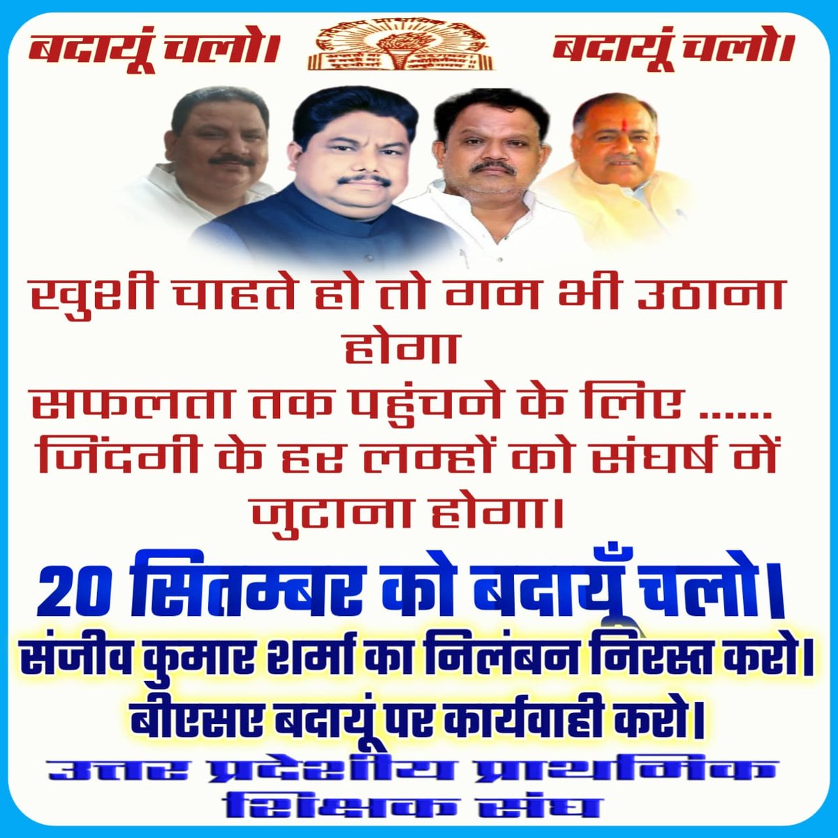 #बदायूँ_चलो
#बदायूँ_चलो
<a href="/DrDCSHARMAUPPSS/">Dr Dinesh Chandra Sharma</a> जिन्दाबाद
<a href="/UPPSS1921/">UPPSS(उ०प्र०प्राथमिक शिक्षक संघ)</a> जिन्दाबाद
<a href="/dileepuppss/">DILEEP PANDEY</a>
<a href="/ArifKuppssmawai/">आरिफ खान ब्लॉक अध्यक्ष मवई अयोध्या</a>