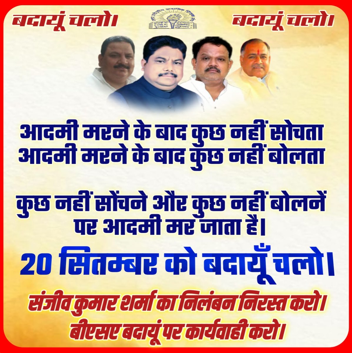 उत्तर प्रदेशीय प्राथमिक शिक्षक संघ द्वारा बीएसए बदायूं की तानाशाही,अन्याय,अत्याचार  के खिलाफ 20 सितम्बर बदांयू चलो शिक्षक के सम्मान के लिए आन्दोलन 
 #बदायूँ_चलो
<a href="/myogiadityanath/">Yogi Adityanath</a>

<a href="/thisissanjubjp/">Sandeep Singh</a>

<a href="/UPPSS1921/">UPPSS(उ०प्र०प्राथमिक शिक्षक संघ)</a>
 
<a href="/DrDCSHARMAUPPSS/">Dr Dinesh Chandra Sharma</a>
 
<a href="/SanjaySnghUPPSS/">Sanjay Singh</a>
 
<a href="/SanjeevUPPSS/">Sanjeev Sharma प्रांतीय प्रचार मंत्री/जिलाध्यक्ष</a>
 
<a href="/Aamitabh2/">Amitabh Agnihotri</a>