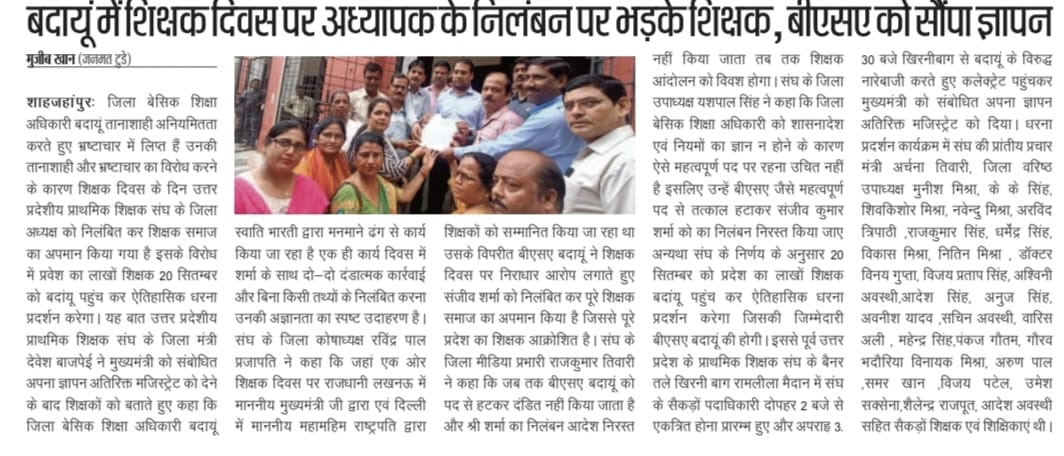 उत्तर प्रदेशीय प्राथमिक शिक्षक संघ द्वारा बीएसए बदायूं की तानाशाही,अन्याय,अत्याचार  के खिलाफ 20 सितम्बर बदांयू चलो शिक्षक के सम्मान के लिए आन्दोलन 
 #बदायूँ_चलो
<a href="/myogiadityanath/">Yogi Adityanath</a>
<a href="/thisissanjubjp/">Sandeep Singh</a>
<a href="/UPPSS1921/">UPPSS(उ०प्र०प्राथमिक शिक्षक संघ)</a> 
<a href="/DrDCSHARMAUPPSS/">Dr Dinesh Chandra Sharma</a> 
<a href="/SanjaySnghUPPSS/">Sanjay Singh</a> <a href="/SanjeevUPPSS/">Sanjeev Sharma प्रांतीय प्रचार मंत्री/जिलाध्यक्ष</a> <a href="/Aamitabh2/">Amitabh Agnihotri</a> <a href="/bstvlive/">भारत समाचार | Bharat Samachar</a>