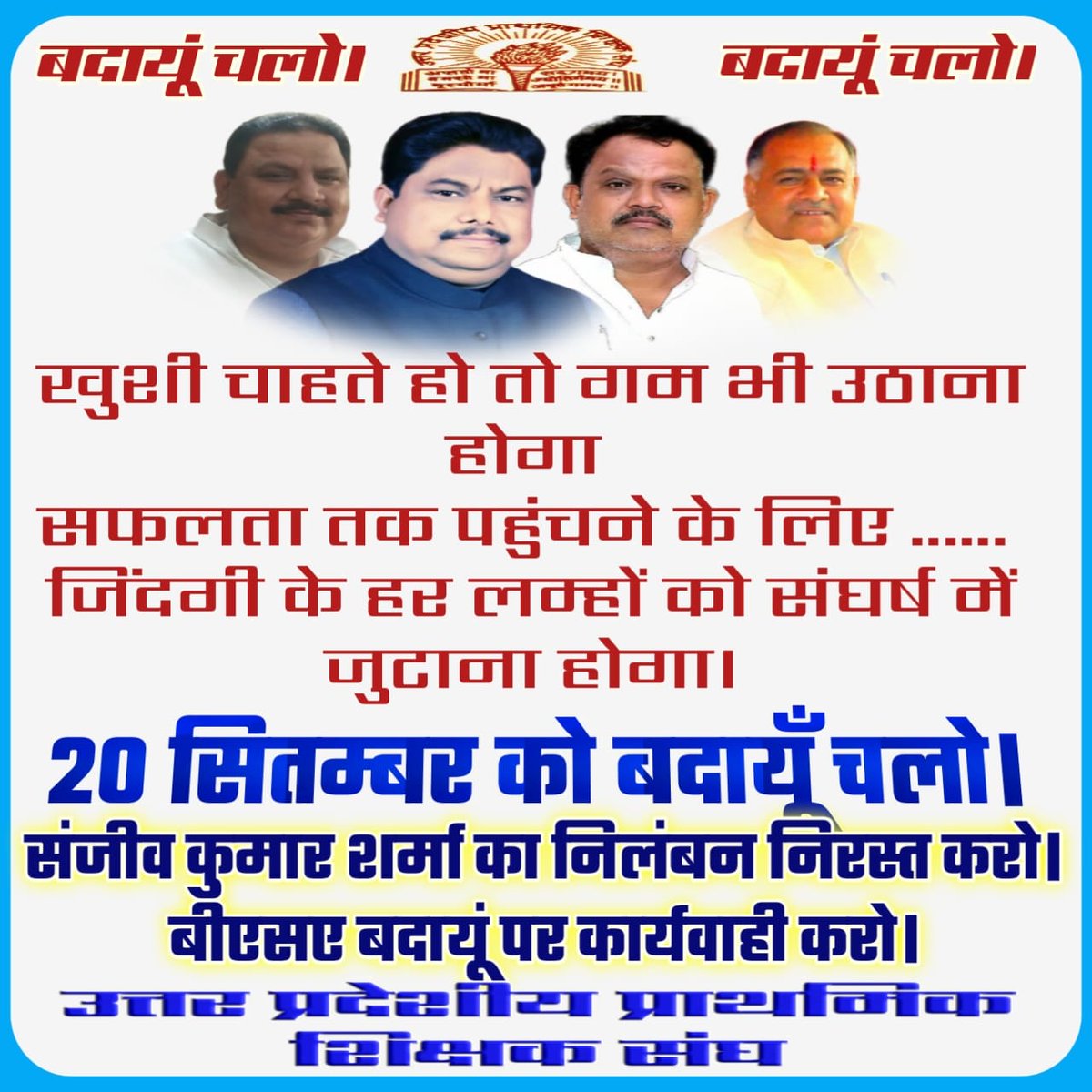 #बदायूँ_चलो