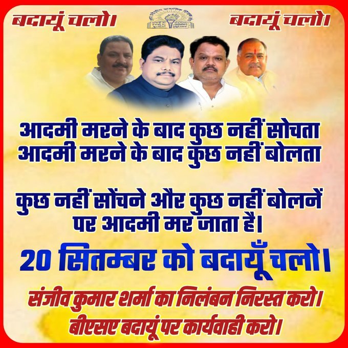 हर ज़ोर ज़ुल्म की टक्कर पर 
संघर्ष हमारा नारा है
शिक्षक एकता जिंदाबाद.......
#बदायूँ_चलो
#बदायूँ_चलो
#बदायूँ_चलो
#बदायूँ_चलो
<a href="/DrDCSHARMAUPPSS/">Dr Dinesh Chandra Sharma</a> <a href="/UPPSS1921/">UPPSS(उ०प्र०प्राथमिक शिक्षक संघ)</a> <a href="/sharma_anjeev/">Anjeev Kumar Sharma</a>