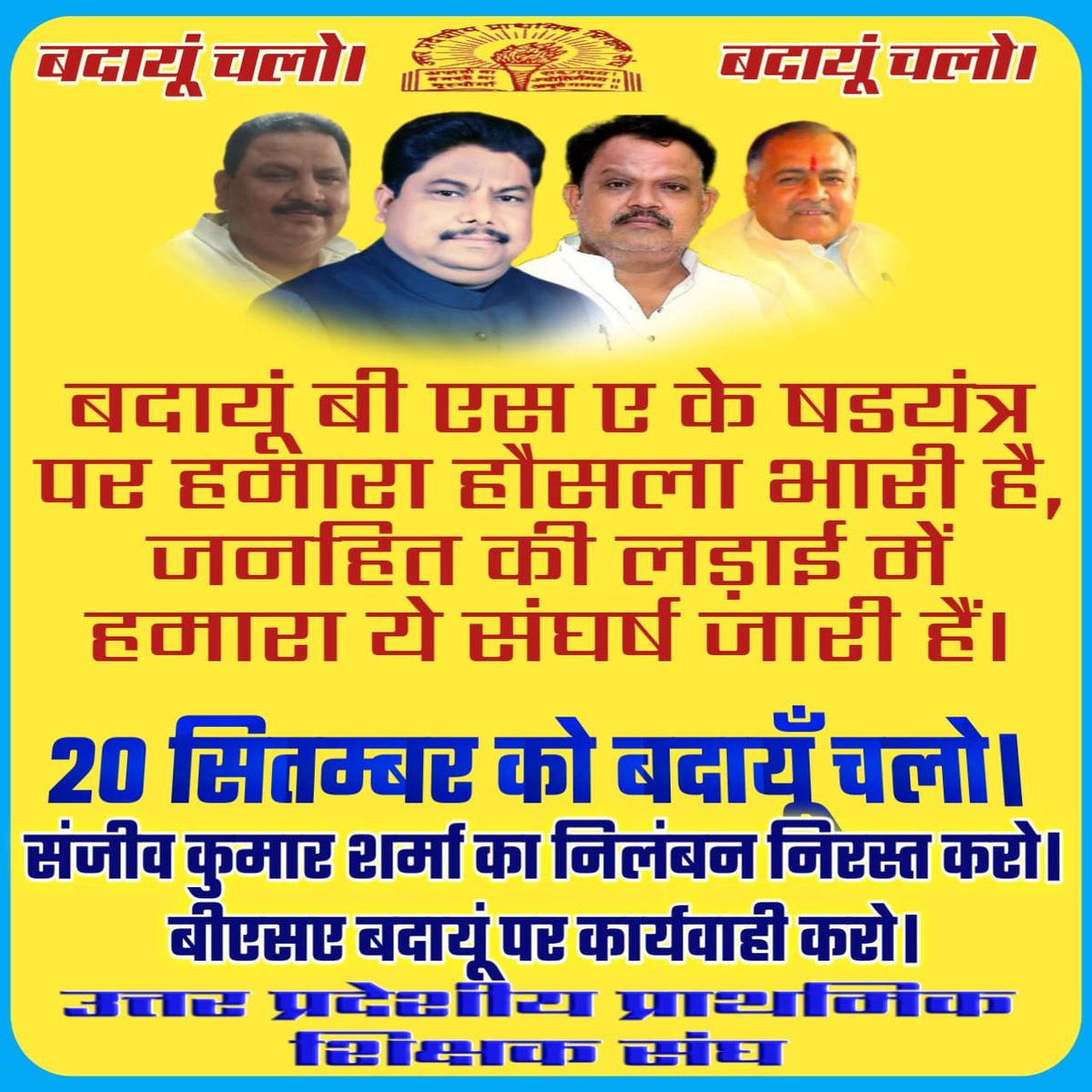#बदायूँ_चलो
<a href="/DrDCSHARMAUPPSS/">Dr Dinesh Chandra Sharma</a> जिन्दाबाद
<a href="/UPPSS1921/">UPPSS(उ०प्र०प्राथमिक शिक्षक संघ)</a> जिन्दाबाद
<a href="/dileepuppss/">DILEEP PANDEY</a>
<a href="/ArifKuppssmawai/">आरिफ खान ब्लॉक अध्यक्ष मवई अयोध्या</a>