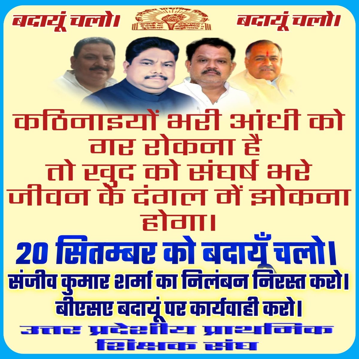 #बदायूँ_चलो
<a href="/DrDCSHARMAUPPSS/">Dr Dinesh Chandra Sharma</a> <a href="/UPPSS1921/">UPPSS(उ०प्र०प्राथमिक शिक्षक संघ)</a> <a href="/Aamitabh2/">Amitabh Agnihotri</a> <a href="/brajeshlive/">Brajesh Misra</a> <a href="/ranvijaylive/">Ranvijay Singh</a> <a href="/askrajeshsahu/">Rajesh Sahu</a> <a href="/vipinUPPSS/">Vipin Upadhyay | विपिन उपाध्याय | -وپن اپادھیائے</a> <a href="/Akhilesh_tiwa/">Akhilesh Tiwari (अखिलेश तिवारी)</a>
