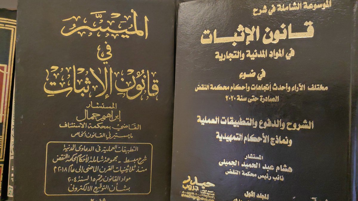 من الكتب الرائعة في الإثبات ولا تتوسع كثيراً .
اللي على اليمين مجلدين .
واللي على اليسار مجلد واحد فقط .