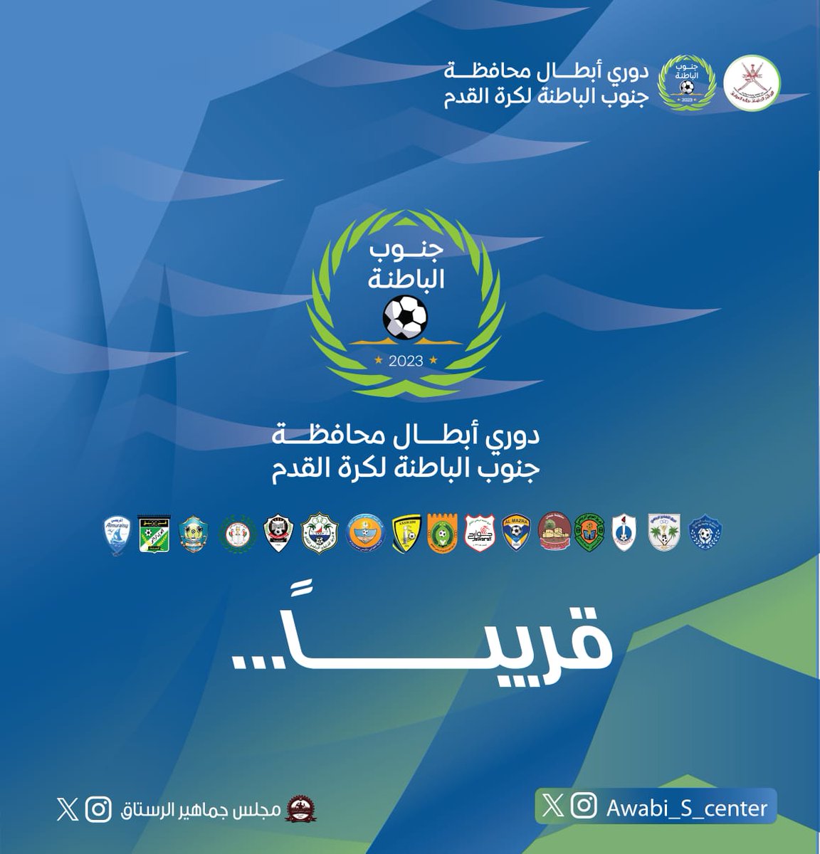 Awabi_S_center's tweet photo. #دوري_أبطال_محافظة_جنوب_الباطنة 
بتنظيم #المركز_الرياضي_بولاية_العوابي ومشاركة ١٦ فريق من محافظة جنوب الباطنة. 
#التفاصيل_لاحقا https://t.co/JDG7Kiftyp