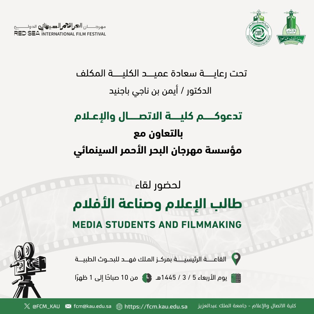 FCM_KAU's tweet photo. تحت رعاية سعادة عميد الكلية المكلف الدكتور أيمن بن ناجي باجنيد

تدعوكم #كلية_الاتصال_والإعلام 

بالتعاون مع مؤسسة #مهرجان_البحر_الأحمر السينمائي 

لحضور لقاء "طالب الإعلام وصناعة الأفلام" 🎥

#جامعة_الملك_عبدالعزيز https://t.co/24HBMq3Bap