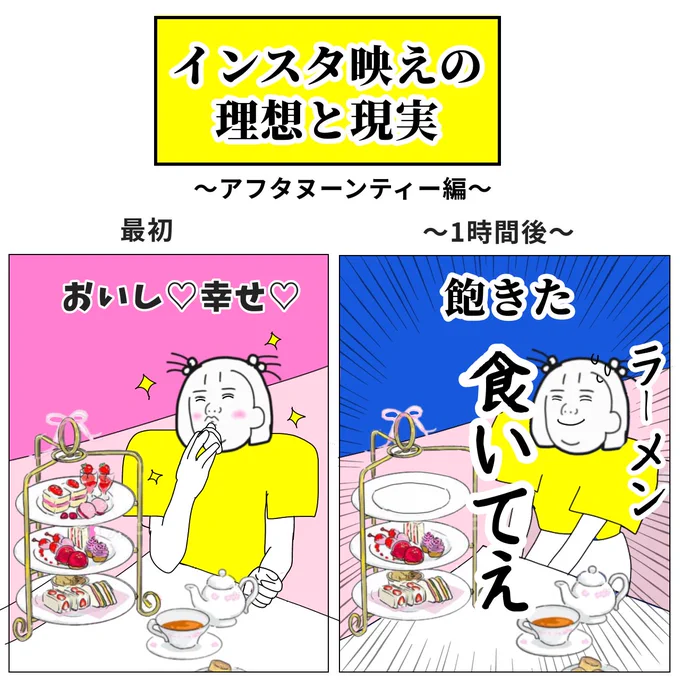 インスタ映えの理想と現実 