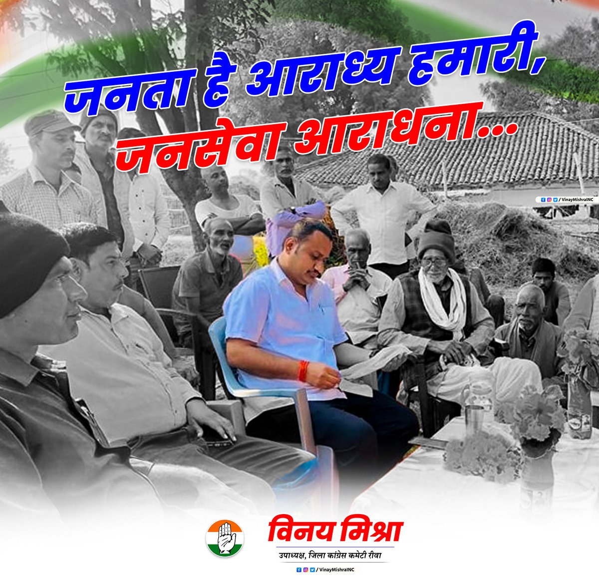 VinayMishraINC's tweet photo. जनता है आराध्य हमारी, जनसेवा आराधना
@INCMP @OfficeOfKNath @OfficeOfKNath @digvijaya_28
#rewa #देवतालाब #devtalab #vinaymishrainc #vinaymishra4deotalab https://t.co/EBl2s73tZs