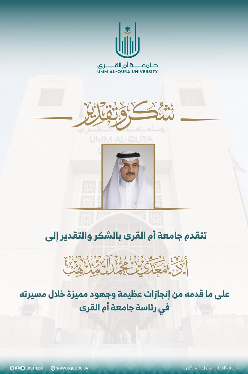 تتقدَّم #جامعة_أم_القرى بالشُّكر والتَّقدير  إلى أ.د معدي بن محمد آل مذهب؛ على ما قدَّمه من إنجازات عظيمة وجهود مميزة في مختلف المجالات خلال مسيرته في رئاسة الجامعة؛ سائلين الله له دوام التَّوفيق والسَّداد.