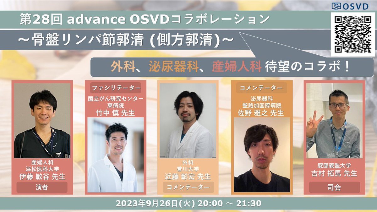 OspSurg's tweet photo. 9/26(火)20:00 〜21:30
第28回OSVD advanceコラボレーション
〜骨盤リンパ節郭清(側方郭清)〜
しばらく温めていた企画、外科、泌尿器科、産婦人科のコラボレーションです!
骨盤リンパ節郭清(側方郭清)を三回シリーズにてディスカッションします。ご期待ください!
https://t.co/3gDV06TX8y https://t.co/Z5z0SgQFOT