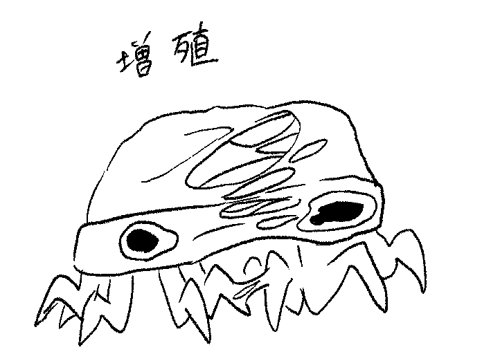 増殖する妙太郎 