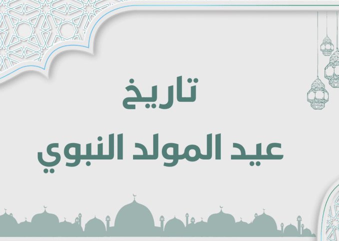 عاموس قبّاص آل سالم - תימני on X: "سؤال ونريد الاجابة؟ هل يوجد نص قرآني أو حديث نبوي يوجب الاحتفال بالمولد النبوي؟ ومتى بدا الاحتفال به لآول مرة؟ https://t.co/JtQANmrNe3" / X