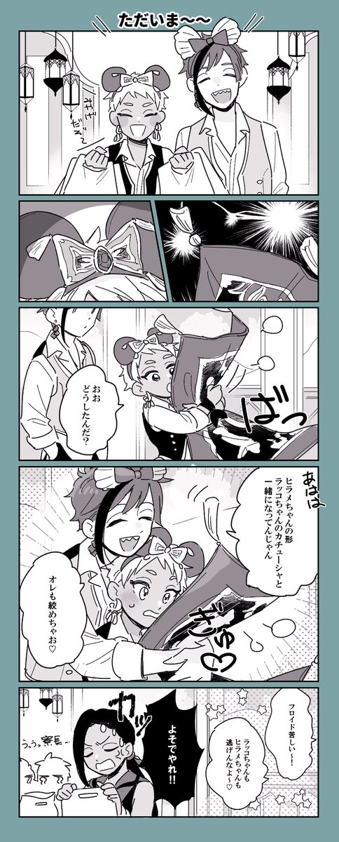 デート後のフロカリと絨毯くん。 