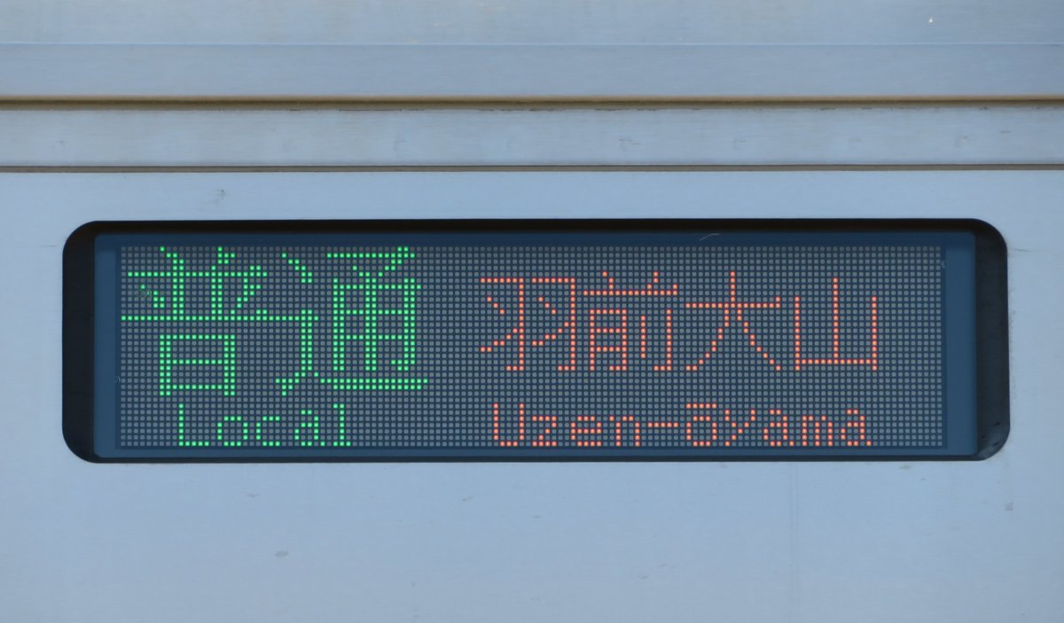 中 央 線 の 沿 線 民 tweet media