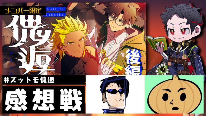 #ズットモ傀逅 、ご視聴いただきありがとうございました。この物語を見守れた一人になれて良かったです。

23:25頃目安で感想戦はじめます。

 ■メンバーシップ登録
https://t.co/TSKLOVuz7d

■配信場所
https://t.co/ZcXuaEFKZq 