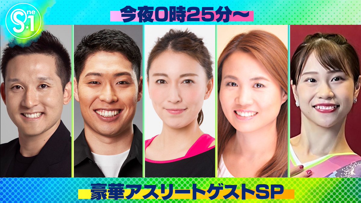 TBS_TV_S1's tweet image. ＼　\\　　//　／

レジェンドアスリート
       大集結SP!!

   ／　//　　\\　＼

豪華アスリートゲスト生出演!!

🏸 #小椋久美子
🏓 #平野早矢香
⚾️ #杉谷拳士
🏊‍♂️ #萩野公介
🤸‍♂️ #杉原愛子

アジア大会🇨🇳まで6日
その見どころを徹底解説👀

今夜のS☆1は何かが起こる!?

📺今夜0時25分～

#tbsS1