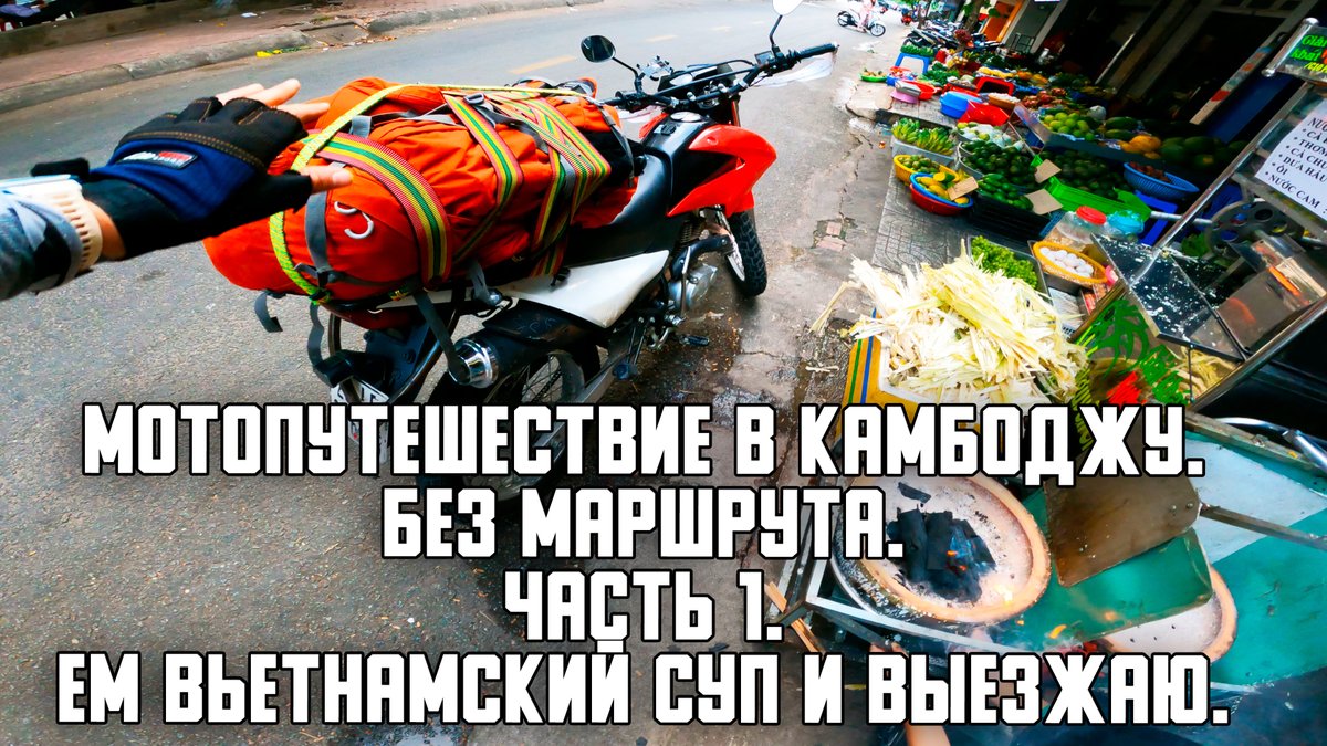 Entaldraw's tweet photo. Мотопутешествие в Камбоджу. Первый опыт.  Часть 1. Выезжаю. https://t.co/wU2CyhDSxg via @YouTube https://t.co/9RfQyy1yeV