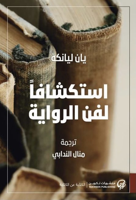 عن منشورات تكوين <a href="/TakweenPH/">منشورات تكوين</a> في الكويت، صدر حديثًا كتاب بعنوان "استكشافًا لفن الرواية"، للكاتب الصيني #يان_ليانكه، مؤلف رائعة "قبلات لينين".
#معرض_الرياض_الدولي_للكتاب_2023