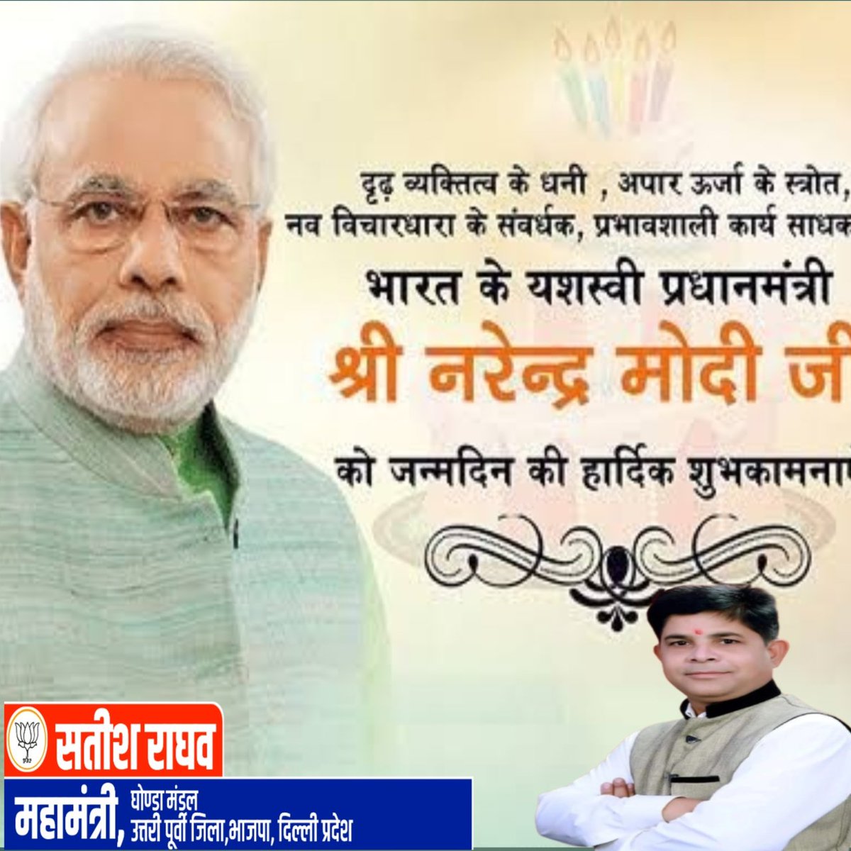 भारत के यशस्वी प्रधानमंत्री  श्री नरेंद्र मोदी जी को जन्मदिन की हार्दिक शुभकामनाएं 🎉🎊