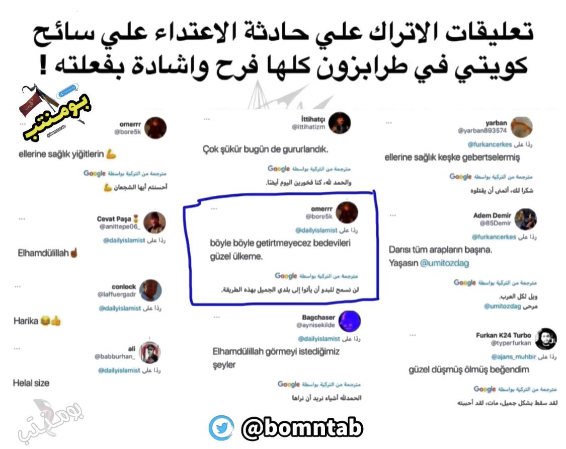 الأتراك يعلقون على واقعة الاعتداء على مواطن كويتي ويؤكدون عنصريتهم 

🔴 «ويل للعرب.. اطردوا البدو.. اقتلوه» !

#الكويت #تركيا #طرابزون
 #المواطن_الكويتي #وزارة_الخارجية #بحر_العرب #موسم_الرياض #الكويت 
#الشعب_التركي
