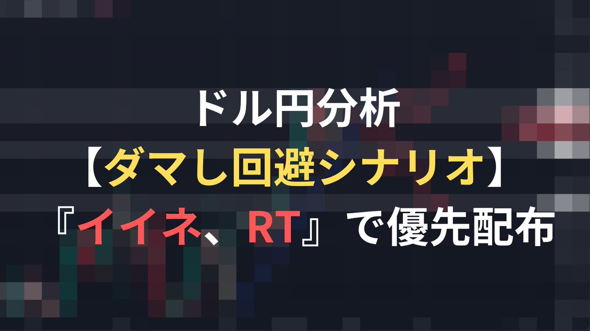 【ドル円　分析】

””明日は日本市場が休場””

値動きが不安定な相場
『ダマし回避の読みは必須』

初心者には厳しい相場です

負けたくない方に””勝ち確定ライン””を記した
完璧なシナリオを配布します

『イイネ、RT』してくれた方には
””優先配布””します🔒

#BNB /#BSC /個人情報/株主優待/BTC
