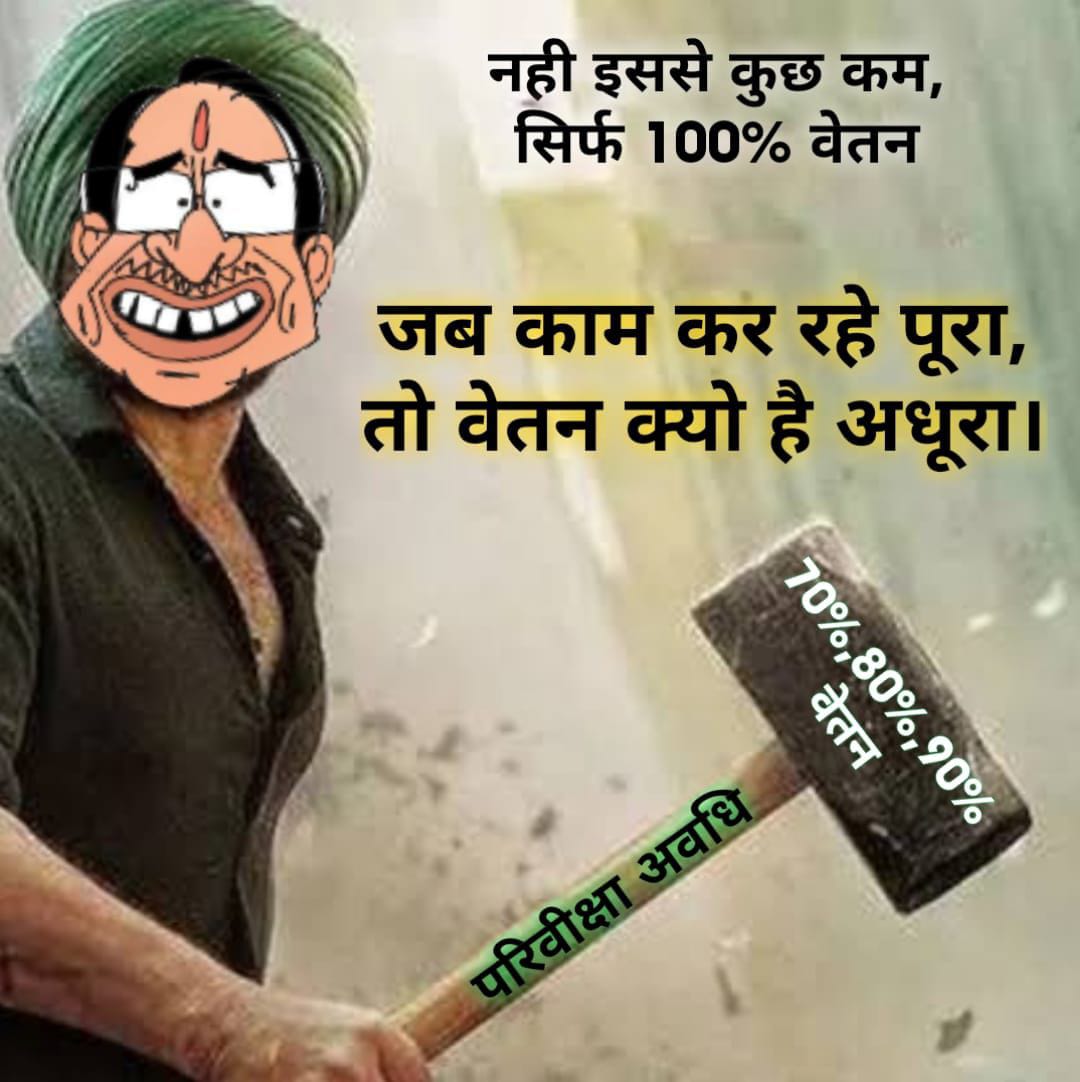 नवनियुक्त कर्मचारियों के 100% वेतन की मुख्यमंत्री जी की घोषणा को 5 महीने बीत जाने पर भी सामान्य प्रशासन विभाग के द्वारा अभी तक कोई कार्यवाही नहीं की गई l
100% वेतन का राजपत्र जारी करो 
#FullSalaryFromAppointment
<a href="/ChouhanShivraj/">Shivraj Singh Chouhan</a> 
<a href="/Indersinghsjp/">इन्दरसिंह परमार</a>
<a href="/DainikBhaskar/">Dainik Bhaskar</a> 
<a href="/JansamparkMP/">Jansampark MP</a>