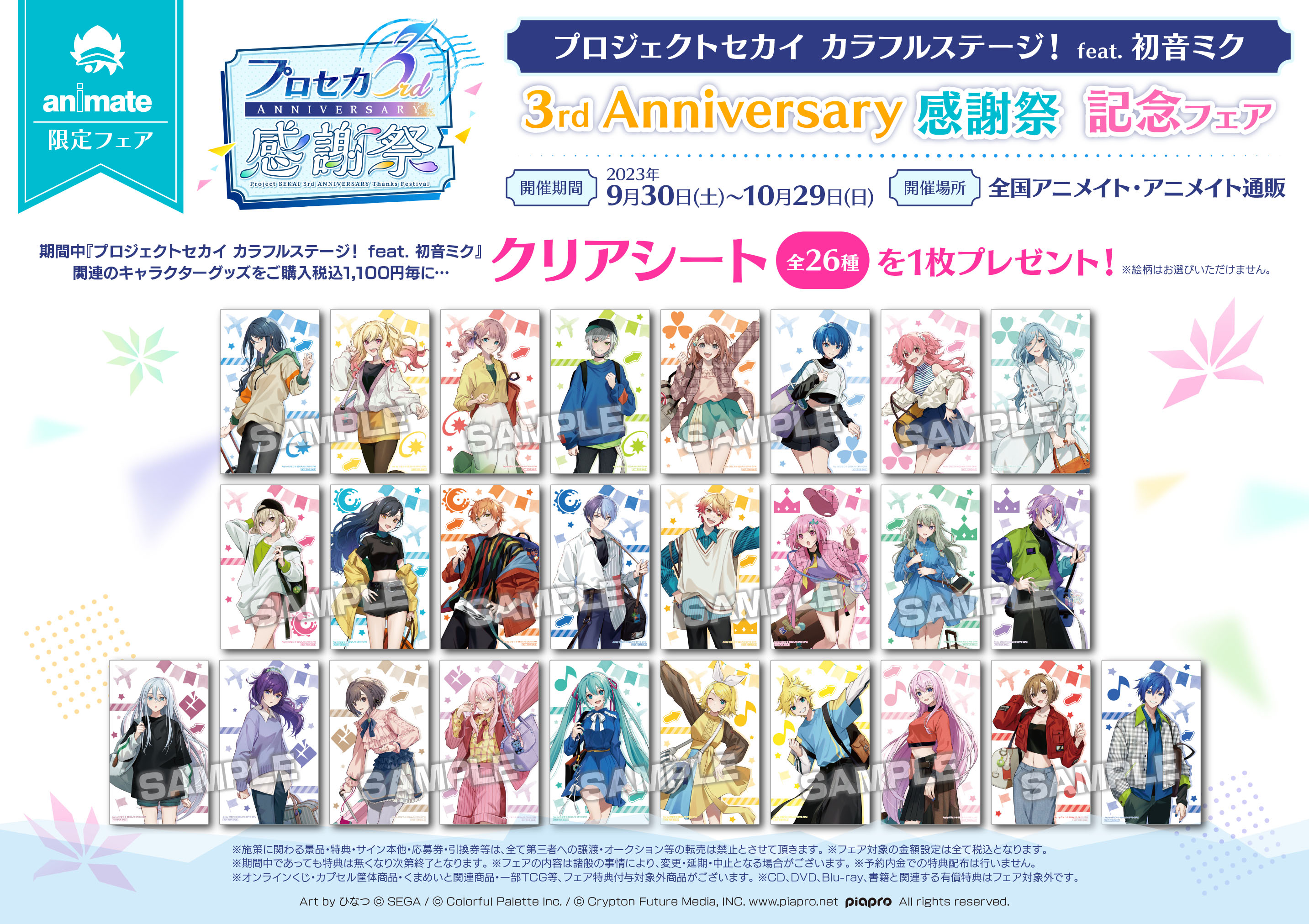 プロセカ 3rd Anniversary 感謝祭」アニメイトなどで事後物販 プロセカ 3rd Anniversary 感謝祭」アニメイトなどで事後物販