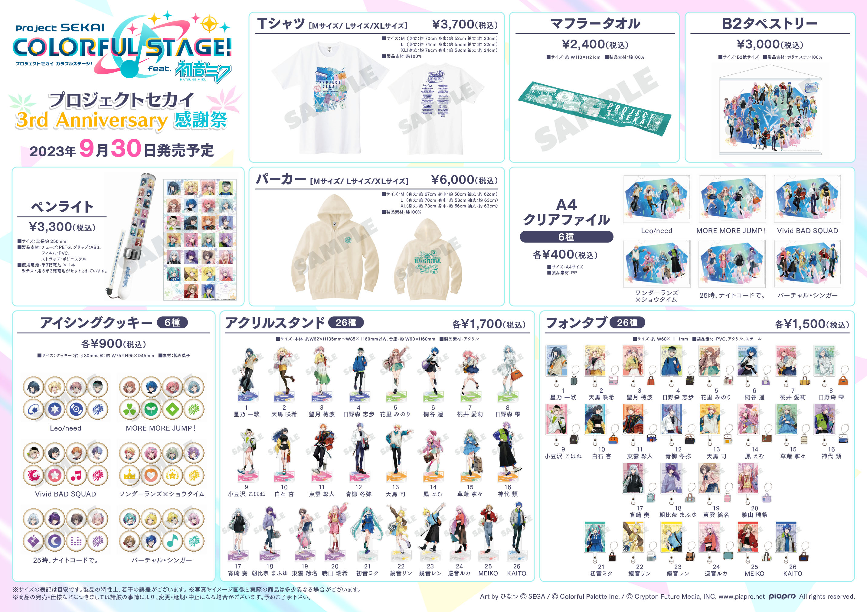 プロセカ 3rd Anniversary 感謝祭」アニメイトなどで事後物販 プロセカ 3rd Anniversary 感謝祭」アニメイトなどで事後物販