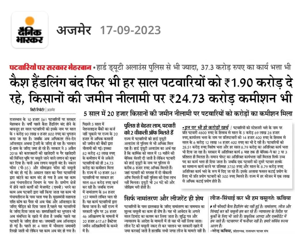 #dainikbhaskar आपके द्वारा पटवारियों के बारे में fake news प्रसारित की गई है जो की बिना तथ्यों एवम सबूतों पर आधारित है पटवारी वर्ग इसकी घोर निंदा करता है एवम आपके aap का बहिष्कार करता है