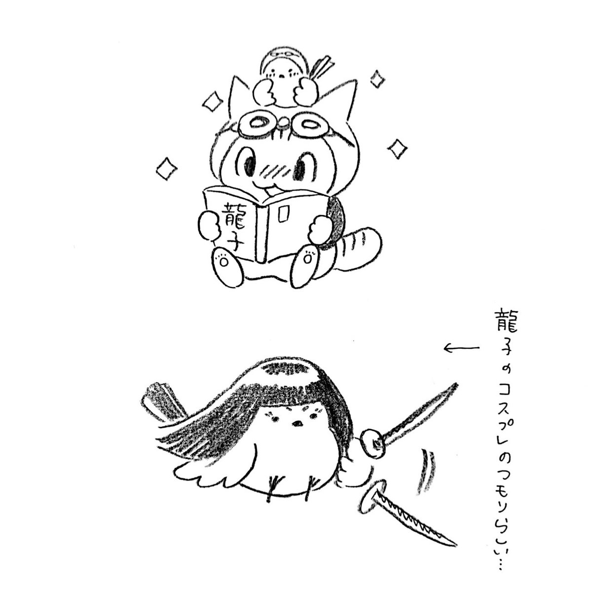 漫画「龍子」に激ハマりするニャン太とおもち。
バイクで地下鉄の中に乗り込むシーンが一番好きニャー>🐈️
ジュリ!(龍子みたいに強くなりたい!)>🕊️ 