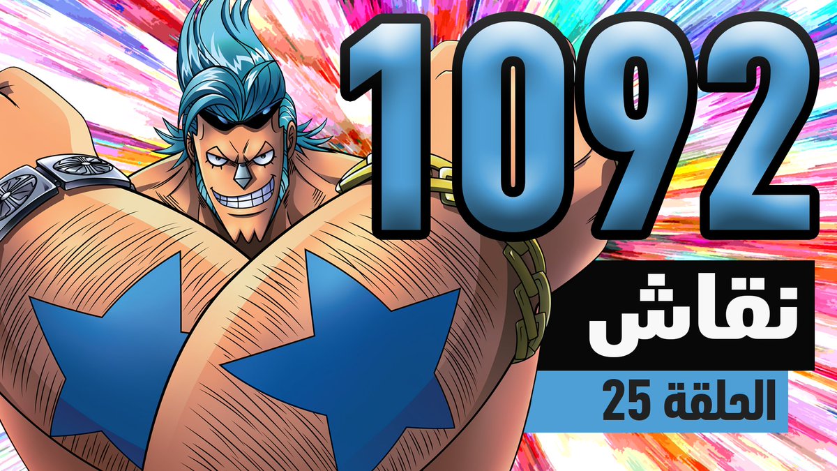 ون بيس 1092: تحليل البحرية 

  رابط اليوتيوب:
youtu.be/t2qeLVBR_OY

 رابط لجميع منصات البودكاست: 
spotifyanchor-web.app.link/e/ohmiFhBhaDb

    استمتعوا وانشروا 🔥