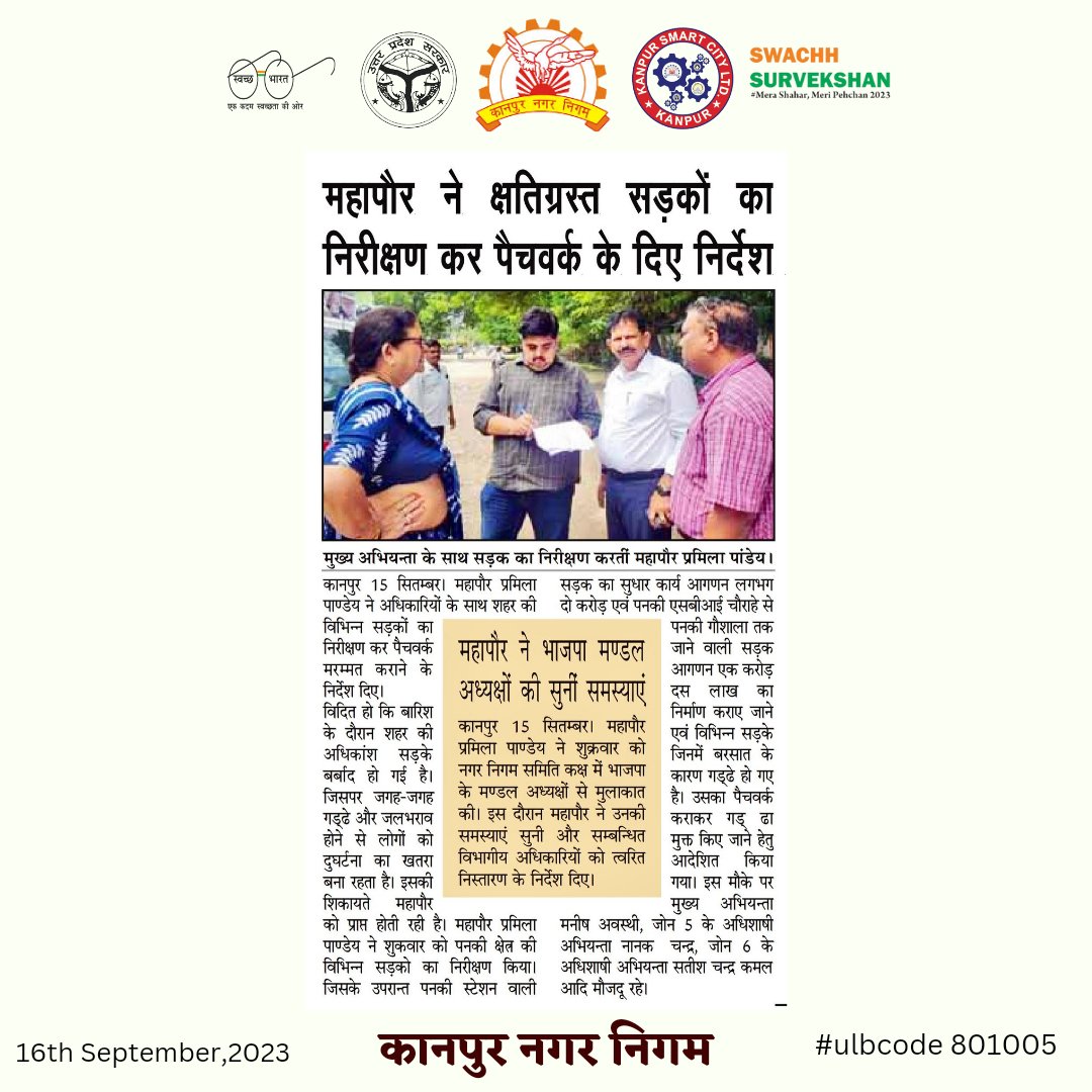 #कानपुर

<a href="/mayorkanpur/">Pramila Pandey ( मोदी का परिवार)</a> @NagarVikasUP <a href="/DMKanpur/">DM Kanpur Nagar</a> <a href="/ChiefSecyUP/">S.P. Goyal, Chief Secretary, GoUP</a> <a href="/SwachhBharatGov/">Swachh Bharat Urban</a> <a href="/CMOfficeUP/">CM Office, GoUP</a> <a href="/MoHUA_India/">Ministry of Housing and Urban Affairs</a>
