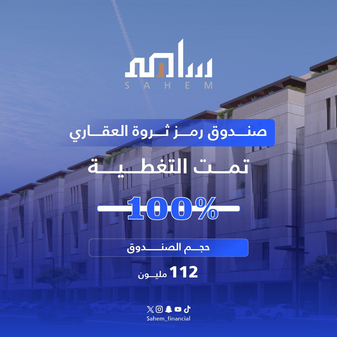 شكرًا لعملاء منصة #ساهم_المالية 
لتحقيق رقم قياسي جديد في تغطية صندوق رمز ثروة العقاري وتجاوزت طلبات الاستثمار حجم قيمة الطرح 

للمهتمين في الاستثمار في المشاريع العقارية القادمة حمل التطبيق الآن:
qrcodes.pro/KzXzdi