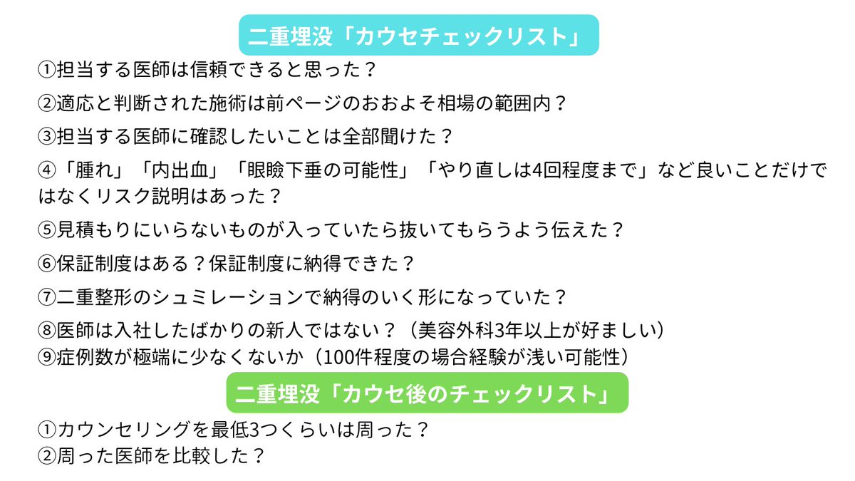 biyouiryou100's tweet photo. 二重埋没前に見ないと100%後悔するよ！

①二重埋没の手術の種類と相場(画像見て)
②二重の種類(画像見て)
③医師の選び方(画像見て)
④カウセで確認すること(画像見て)
⑤眼瞼下垂(目が開きにくくなる)リスク
⑥ドライアイのリスク
⑦めちゃ腫れる可能性
⑧完成形は3か月後
⑨たるみ多いと仕上がり汚い

1️⃣二重の種類
①ナチュラル末広二重
　↪︎少し印象が変わってメイクも楽しくなる
②末広二重
　↪︎広めに末広にすると大人っぽくて自然な印象
③ナチュラル平行二重
　↪︎可愛らしい印象になるイメージ
④平行二重
　↪︎欧米っぽいキレイなイメージ

2️⃣二重整形埋没の種類と価格相場を把握
①瞼板法
②挙筋法
③結膜側挙筋法(裏側挙筋法)

それぞれ点留め数によって強度やデザインが変わる

3️⃣医師の選び方 カウセで確認すること
①この先生にお願いしたい！と思うまでカウセ周って！
②リスク説明してくれる先生を選ぶ
③周った先生を比較

この3つは後悔しないように最低守ってほしい

もっと細かくチェックする人は画像見て

4️⃣ぜんぶこの記事にまとめてます

https://t.co/SZ7BZL8Rw1…

#二重整形 ＃二重埋没 #埋没 #二重 #埋没