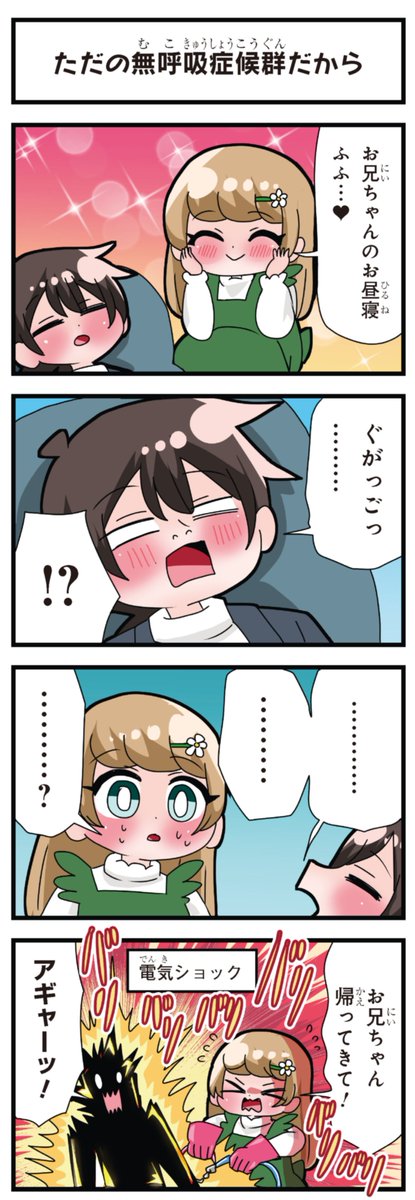 善意100%の妹、悪意100%の妹。
「ただの無呼吸症候群だから」 