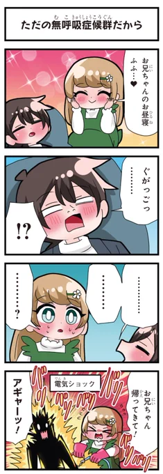 善意100%の妹、悪意100%の妹。
「ただの無呼吸症候群だから」 