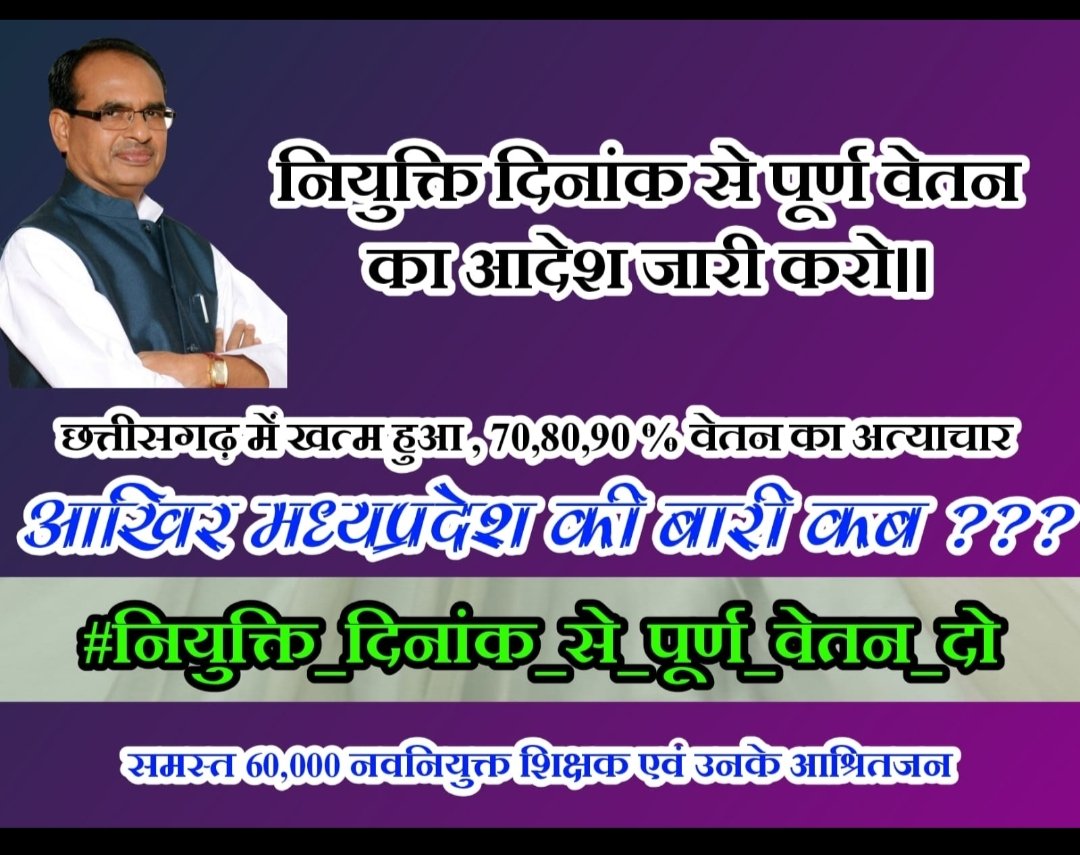 #MP_में_70औरCG_में_100_प्रतिशत_वेतन
#नियुक्ति_दिनाँक_से_पूर्ण_वेतन_दो
 <a href="/ChouhanShivraj/">Shivraj Singh Chouhan</a> 
<a href="/OfficeOfKNath/">Kamal Nath</a>
<a href="/NEYU4INDIA/">NEYU || National Educated Youth Union</a>
<a href="/jitupatwari/">Jitendra (Jitu) Patwari</a>
<a href="/KunalChoudhary_/">Kunal Choudhary</a>
<a href="/meavantika27/">Avantika Shrivastava</a>
नवनियुक्त शिक्षकों की महापंचायत कब होगी? महापंचायत में सबका भला होता है काश प्रशिक्षण की जगह महापंचायत में बुलाया जाता।