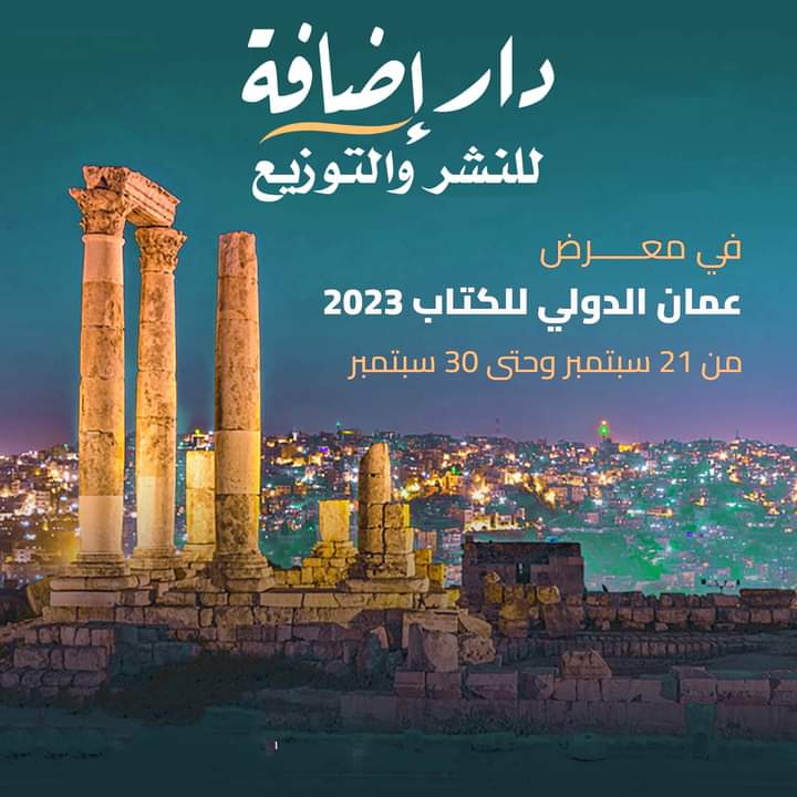 amirmustapha82's tweet photo. ✅ تشارك دار إضافة للنشر والتوزيع بمعرض
#عمان_الدولي_للكتاب مع أحدث الإصدارات
الفترة من 21 وحتى 30 سبتمبر
🔹أقوى العروض والخصومات 
تجدوننا في جناح دار #الراوى_للنشر_والتوزيع  جناح F3
#إضافة_للنشر_والتوزيع
#في_كل_كتاب_إضافة https://t.co/7LeJy44oqX