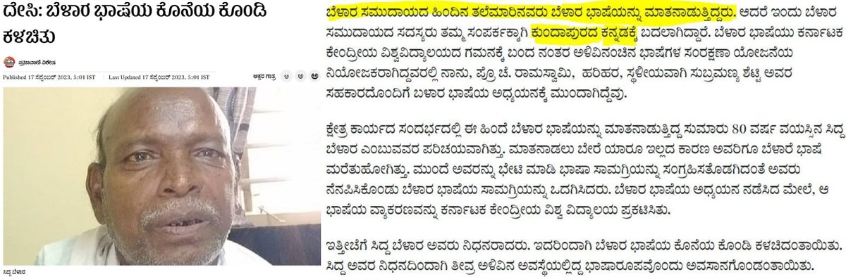 ಆಡಳಿತ ಸರಕಾರಗಳು ವ್ಯವಸ್ಥಿತವಾಗಿ ಒಂದೇ ಭಾಷೆ-ಸಂಸ್ಕ್ರತಿಯ ಸಾರ್ವಭೌಮತ್ವವನ್ನು, ಅಲ್ಪಭಾಷಿಕರ ಮೇಲೆ ಹೇರಿಕೆ ಮಾಡಿದಾಗ ಆಗುವ ಪರಿಣಾಮದ ಜೀವಂತ ನಿದರ್ಶನವಿದು

@CMofKarnataka @siddaramaiah @BJP4Karnataka @INCKarnataka @PMOIndia
#StopKannadaImposition #StopHindilmposition 
#TuluOfficialinKA #Tuluto8thSchedule