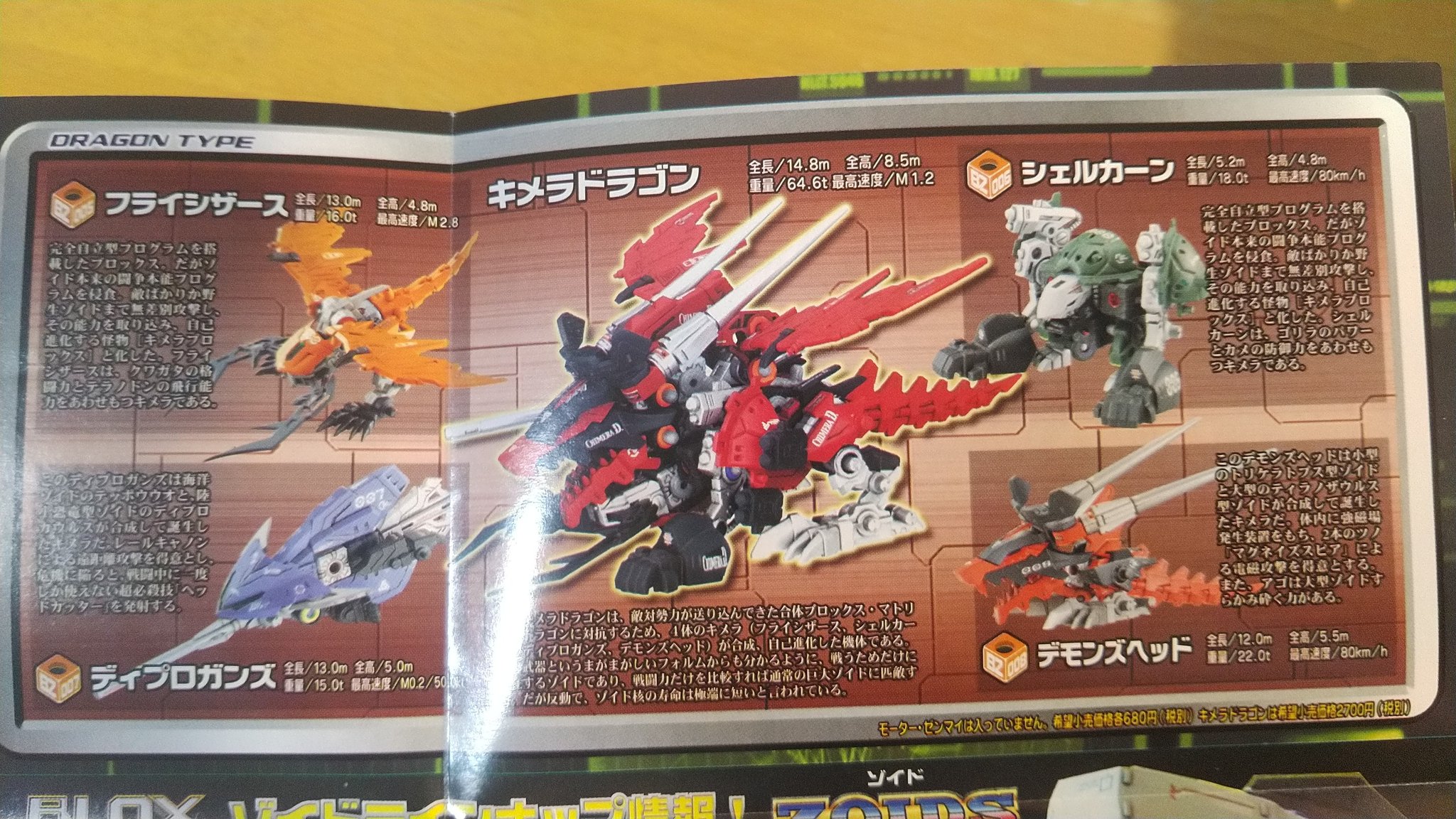 ゾイドブロックス】キメラドラゴン ZOIDS BLOX ゾイドブロックス